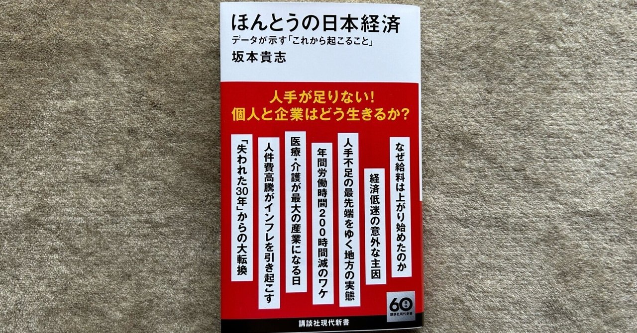 ほんとうの日本経済 データが示す これから起こること ほんとうの日本経済 データが