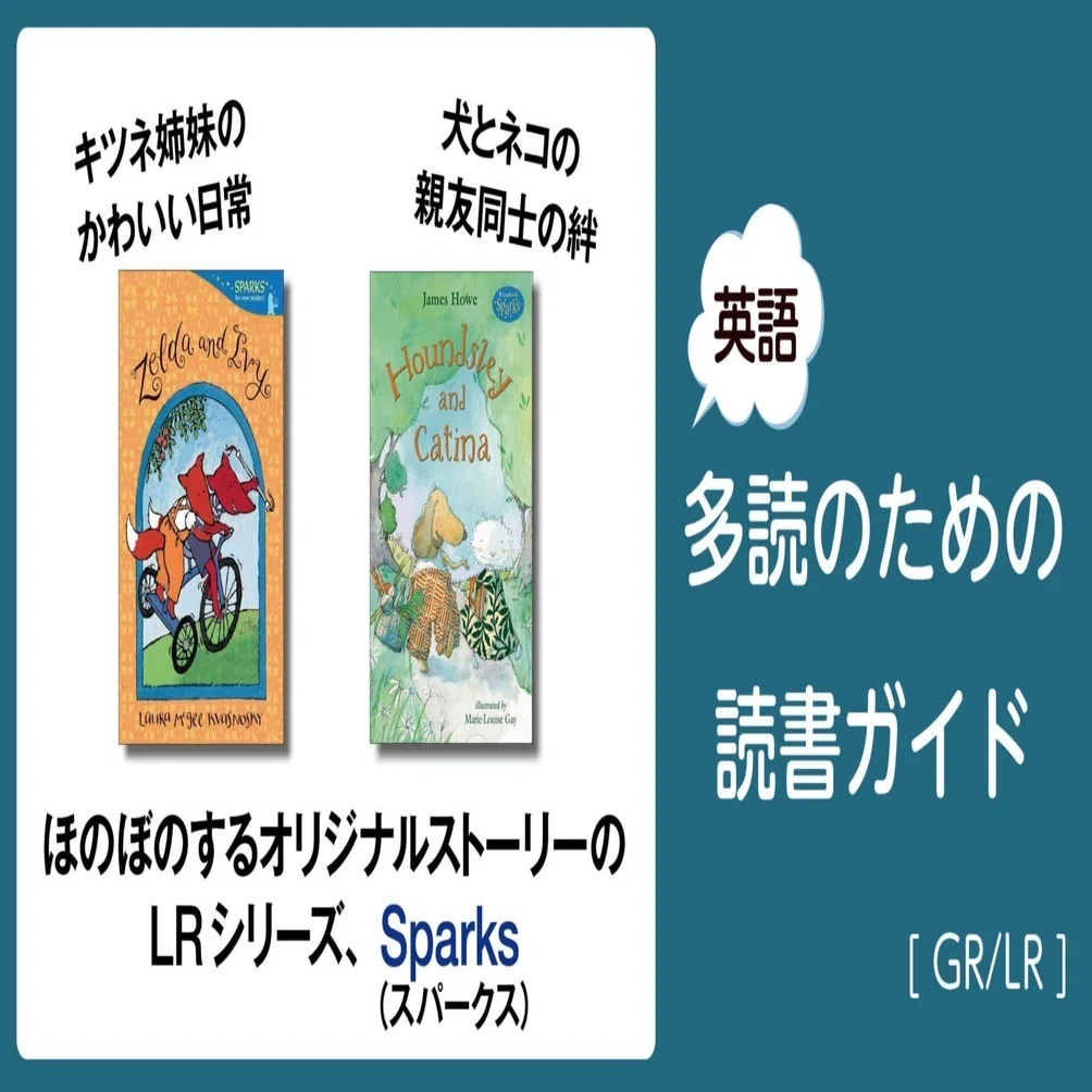 ほのぼのするオリジナルストーリーのLR、Sparks 」～英語多読のための
