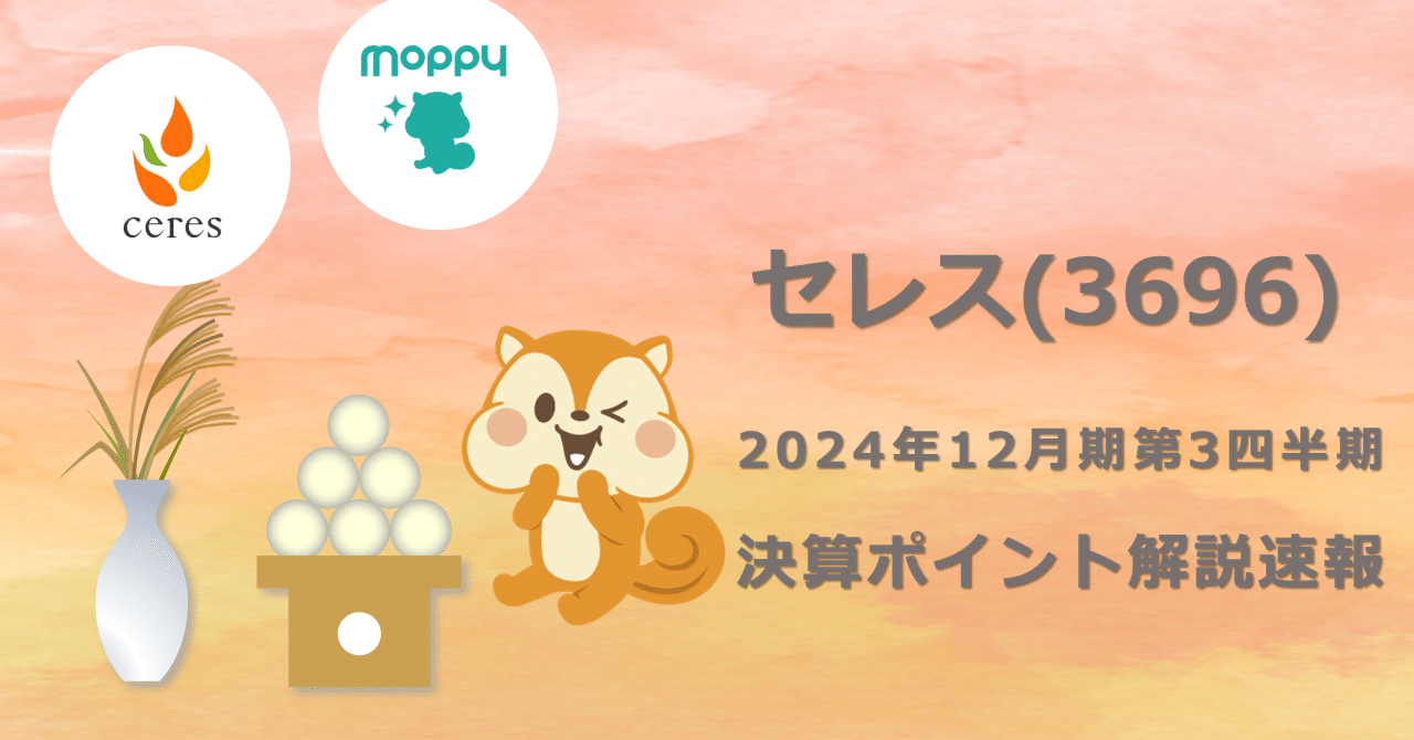 2024年12月期第3四半期決算ポイント解説速報｜株式会社セレス IR