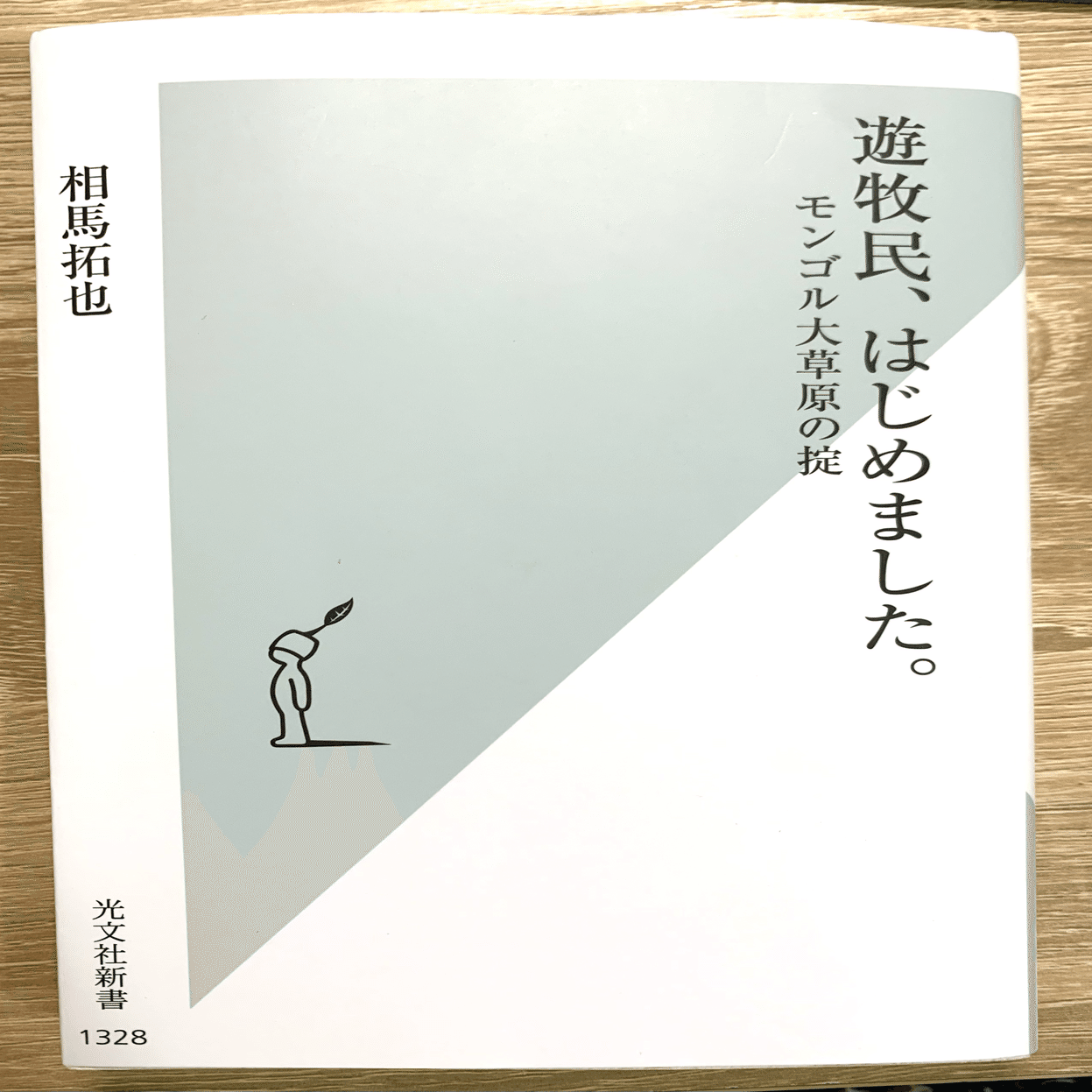 転生したら異世界モンゴルで暮らす遊牧民だった件【新書感想】｜ふじた