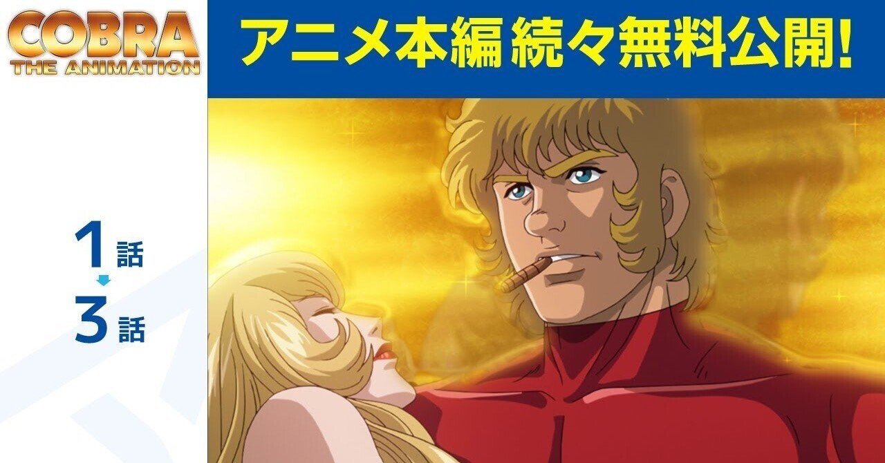 公式】第1話～第3話「COBRA THE ANIMATION TVシリーズ」期間限定