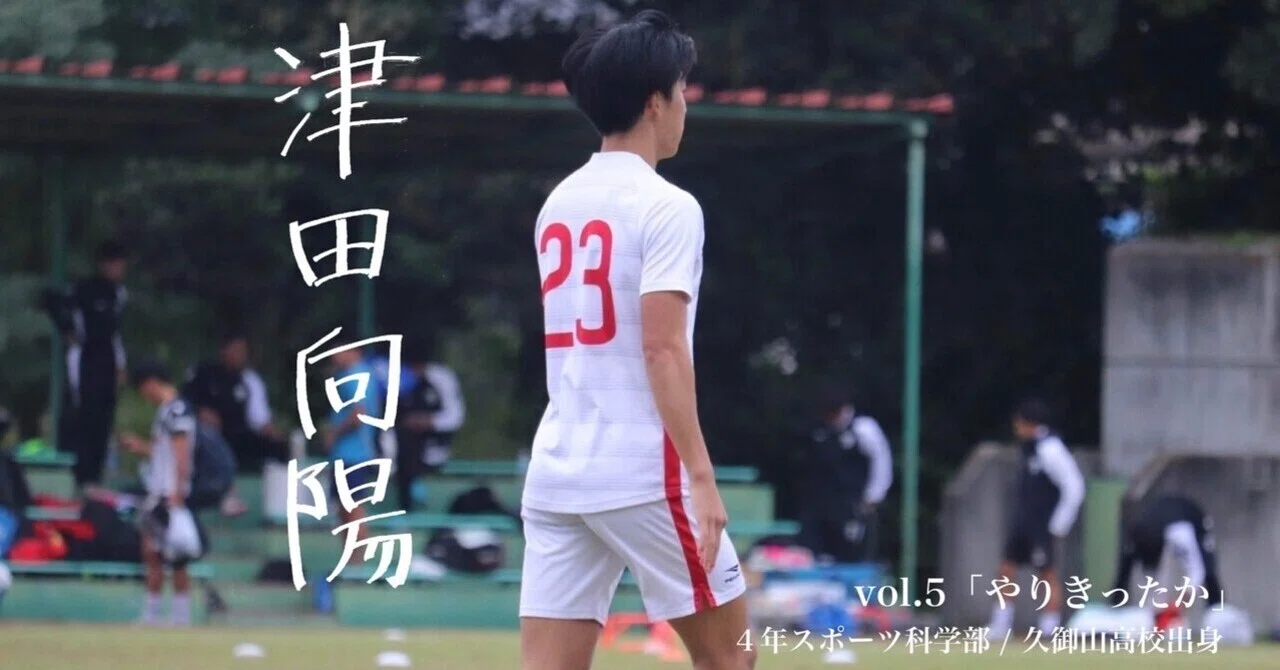 やりきったか」4年 津田 向陽｜日本大学サッカー部(公式)