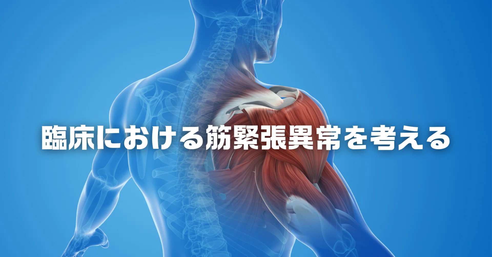 臨床における筋緊張異常を考える｜脳外ブログ 臨床BATON