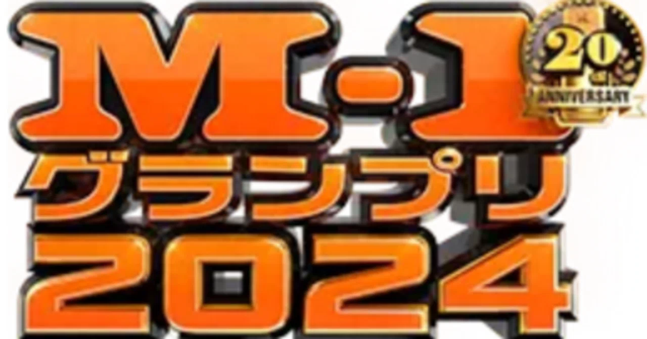 M-1グランプリ2024 3回戦動画 全部見る その2｜nodoka@育休