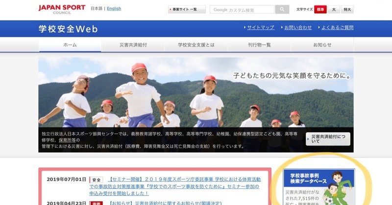 体育教師の強い味方。「学校安全WEB」