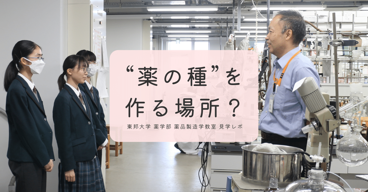 2013年度 薬学部 東邦大学 6年間集録 薬ってどうやって創るの？– 東邦大学 薬学部・薬品製造学教室 見学