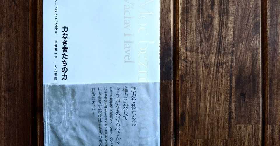 力 なき 者 たち の 力