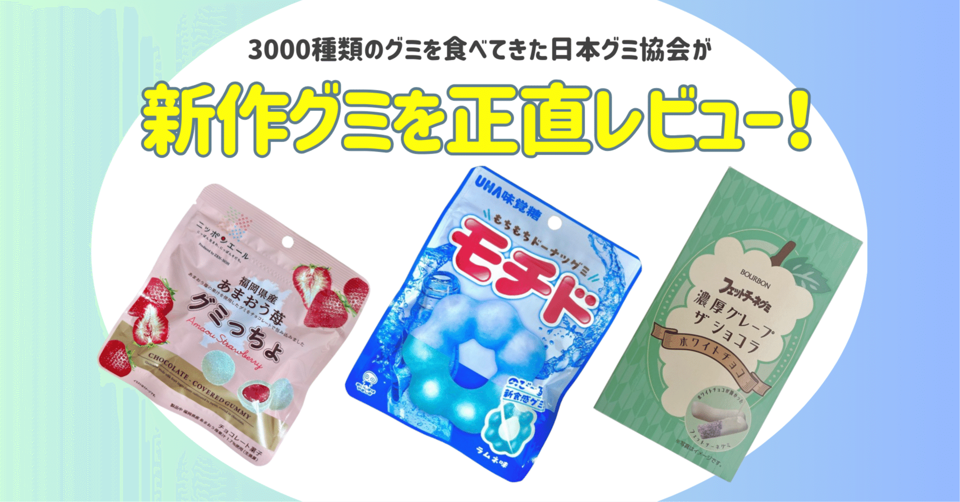 新発売のグミを正直レビュー！ vol.29】2024年10月28日週発売ｸﾞ٩( ᐛ