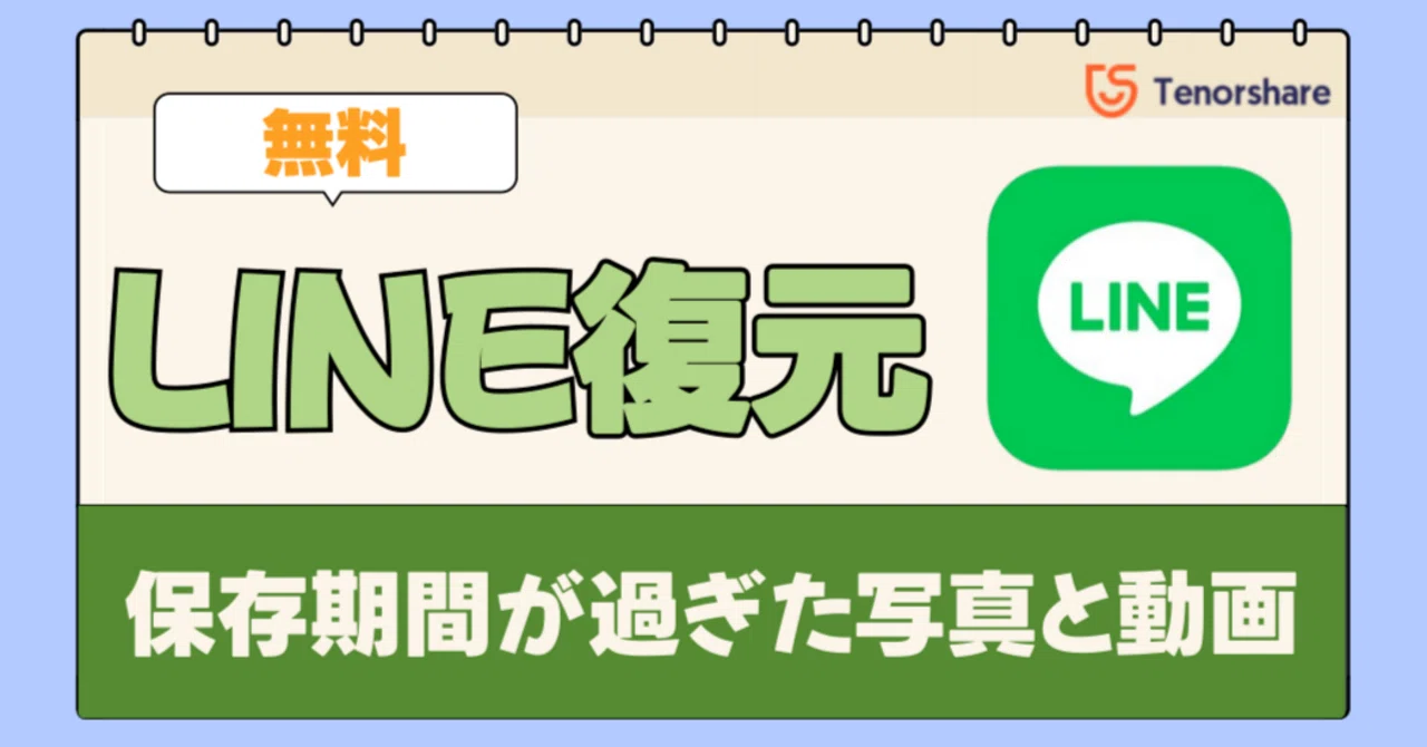 ライン 期限切れ 動画 復元