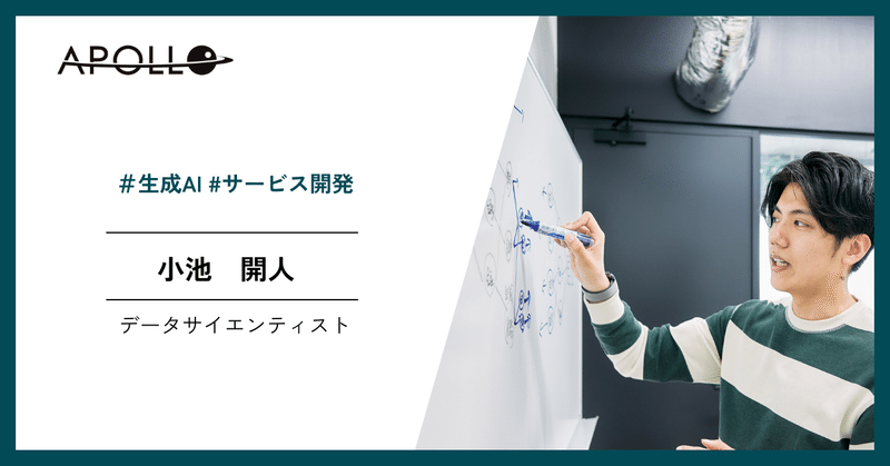 【Apollo社員紹介】データサイエンティスト/小池 開人（Kaito Koike） eyecatch