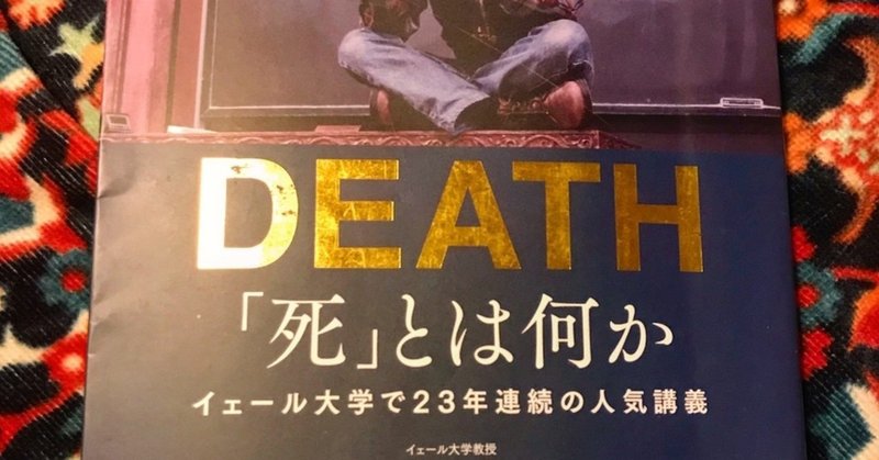 『DEATH』〜死とは何か.を読んで
