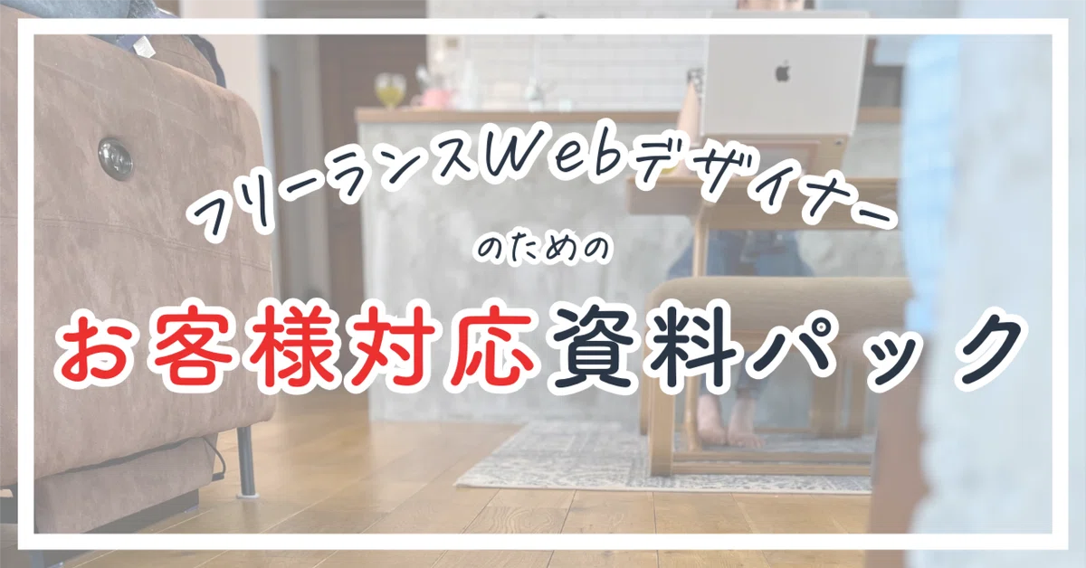 10万円超のHP制作】クライアントワークで必要な資料・工程表 
