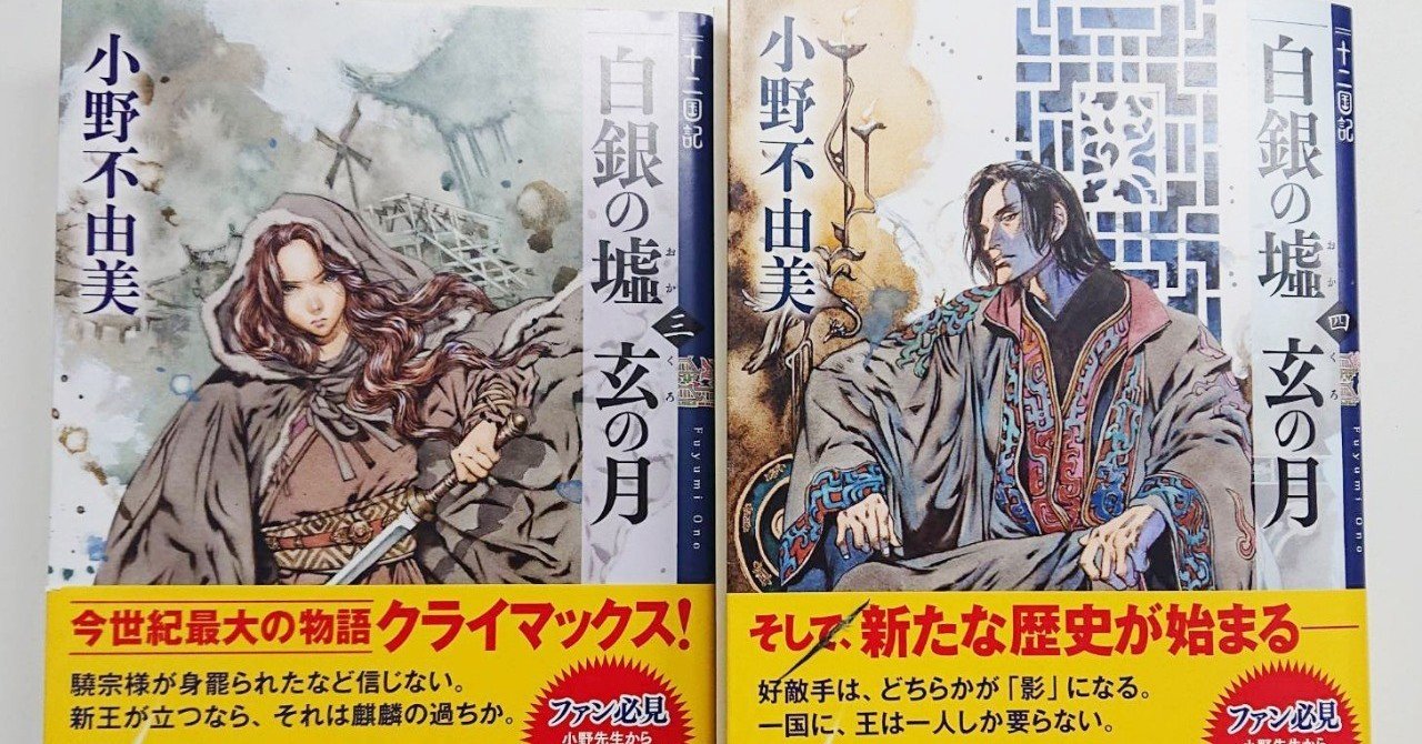 十二国記 の 白銀の墟 玄の月 を読了する サイバーコネクトツー Note
