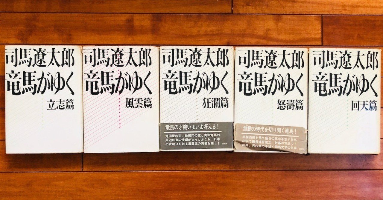 今日なに再読しよう（2） 〜司馬遼太郎『竜馬がゆく』｜さとなお