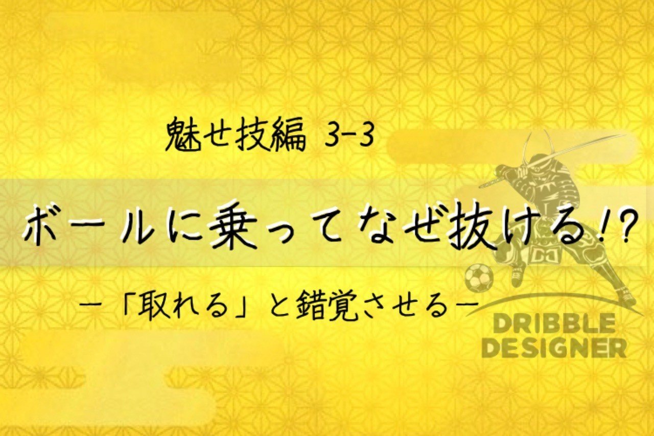 魅せ技編3 ボールに乗ってなぜ抜ける ドリブルデザイナー 岡部将和 魅せ技編3 ボールに乗ってなぜ抜ける ドリブルデザイナー 岡部将和