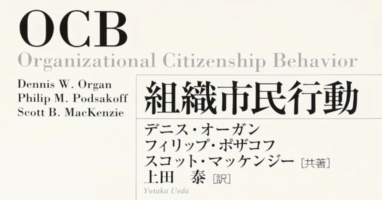 組織市民行動 スコット フィリップポザコフ デニスオーガン デニス OCB