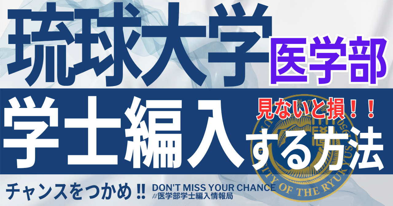 2025年度最新】琉球大学医学部学士編入試験の徹底解説！｜気になる難易度、倍率、対策方法は・・・！？過去問対策から出願情報まで詳細を総まとめ｜ 医学部学士編入情報局