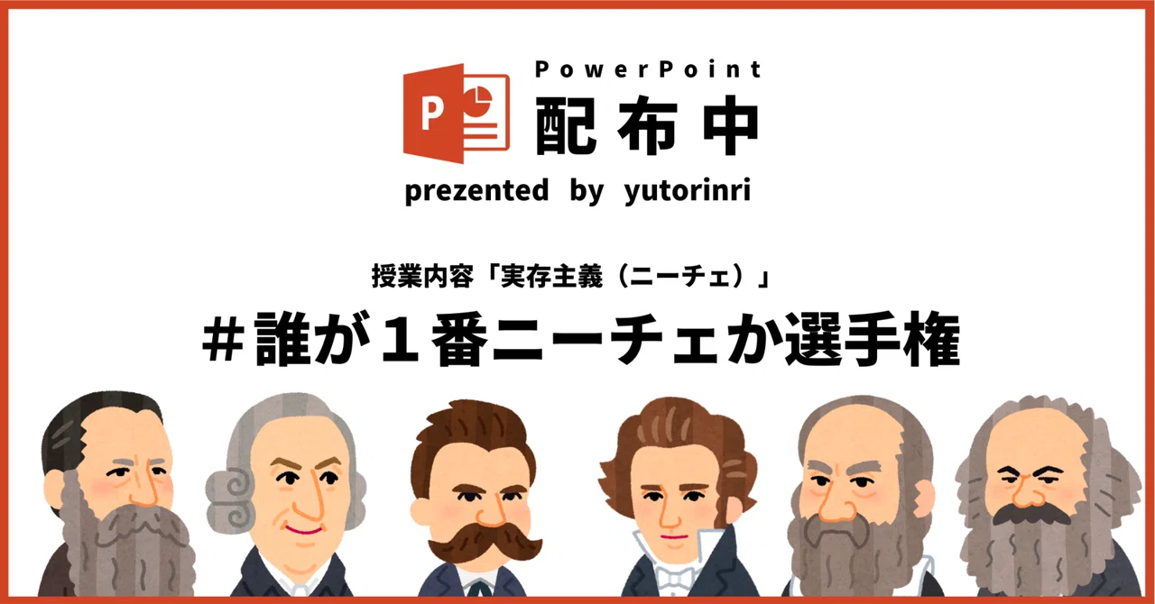 【倫理の指導案】ニーチェ(現代の思想)×誰が1番ニーチェか選手権|ゆとりんり
