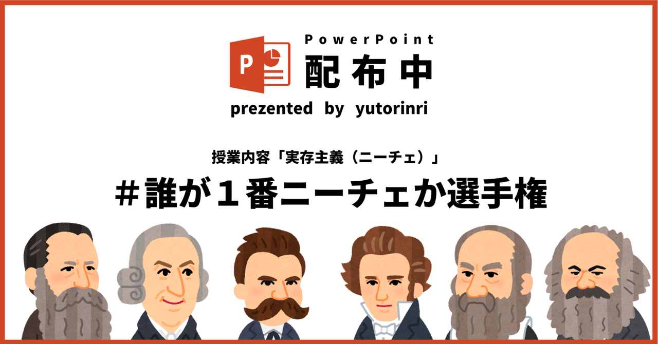 【倫理の指導案】ニーチェ（現代の思想）×誰が１番ニーチェか選手権｜ゆとりんり｜ゆとりの倫理教員×授業スライド公開中