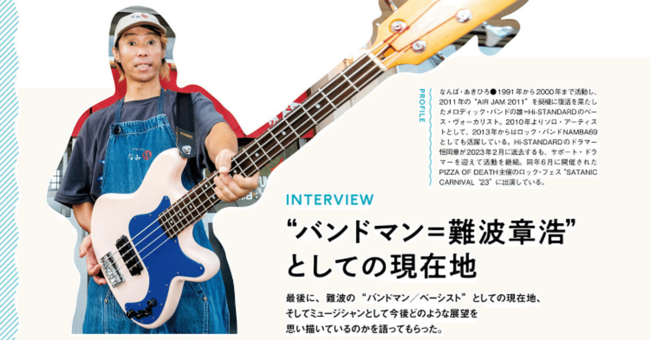 今季号の「BASS magazine」難波章浩氏のインタビューを読んで 今季号の「BASS magazine」難波章浩氏のインタビューを読んで
