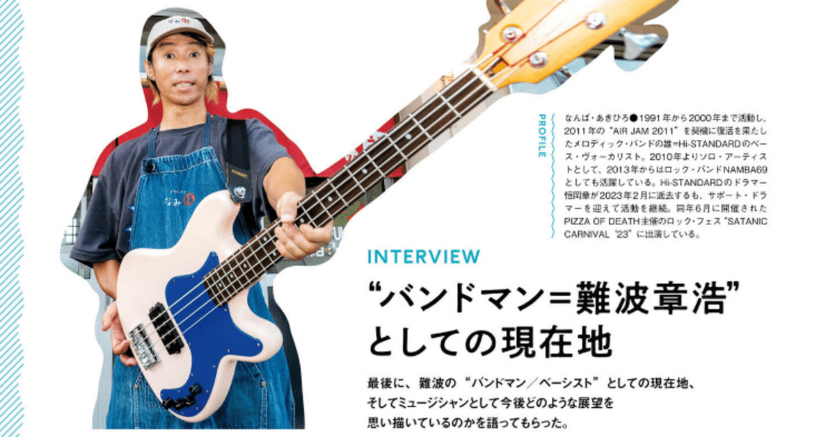 今季号の「BASS magazine」難波章浩氏のインタビューを読んで