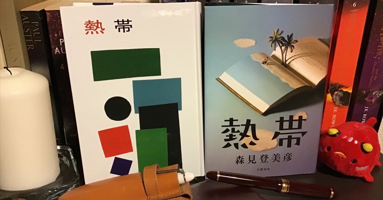 熱帯 森見登美彦 サイン本 初版 熱帯 / 森見 登美彦【著】 - 紀伊國屋書店ウェブストア