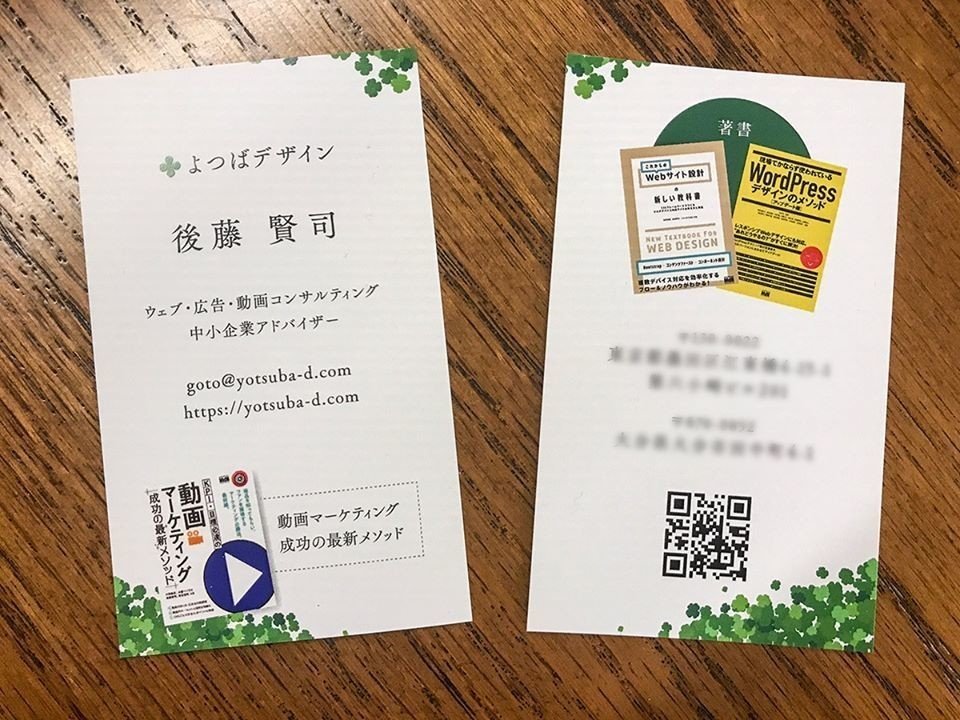 名刺に電話番号を記載するのをやめた理由 よつばデザイン 後藤 あんこ好き Note