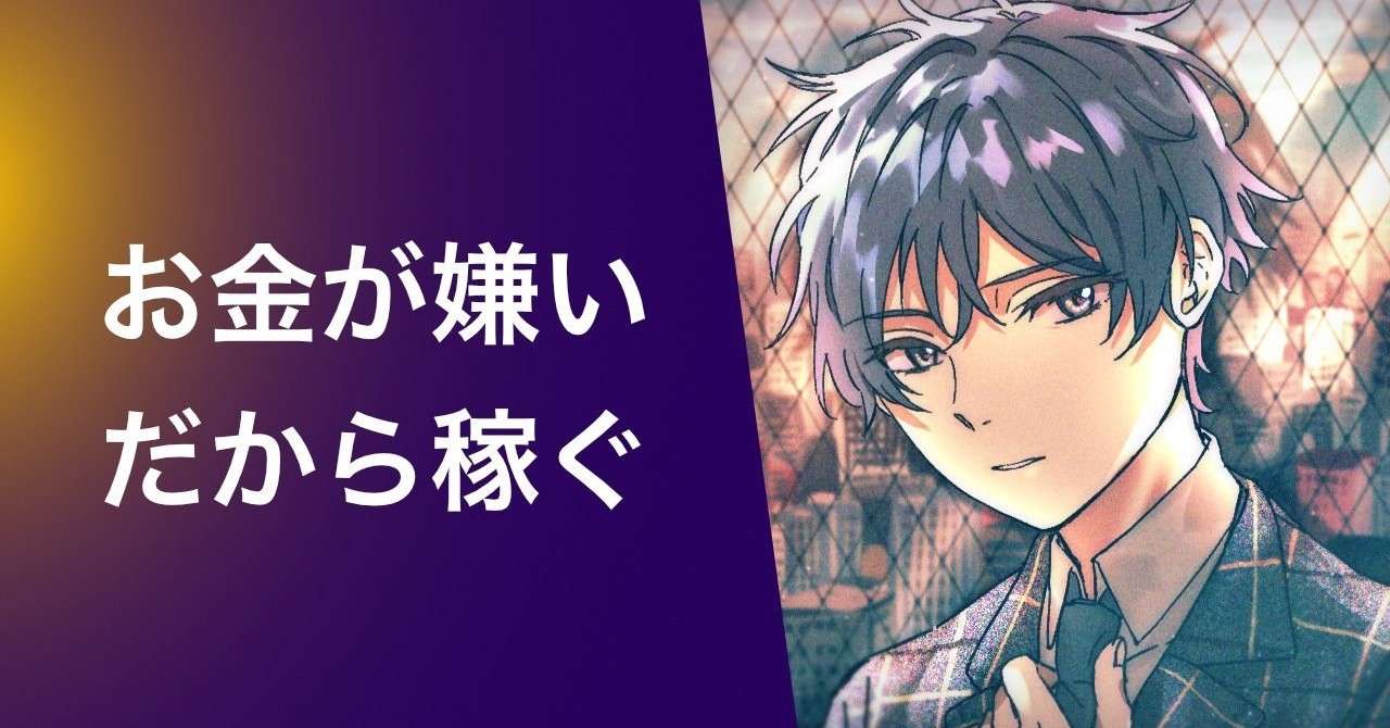 お金が嫌いだからお金を稼ぎたいと思ったんだ ヤコブ Jacob Note