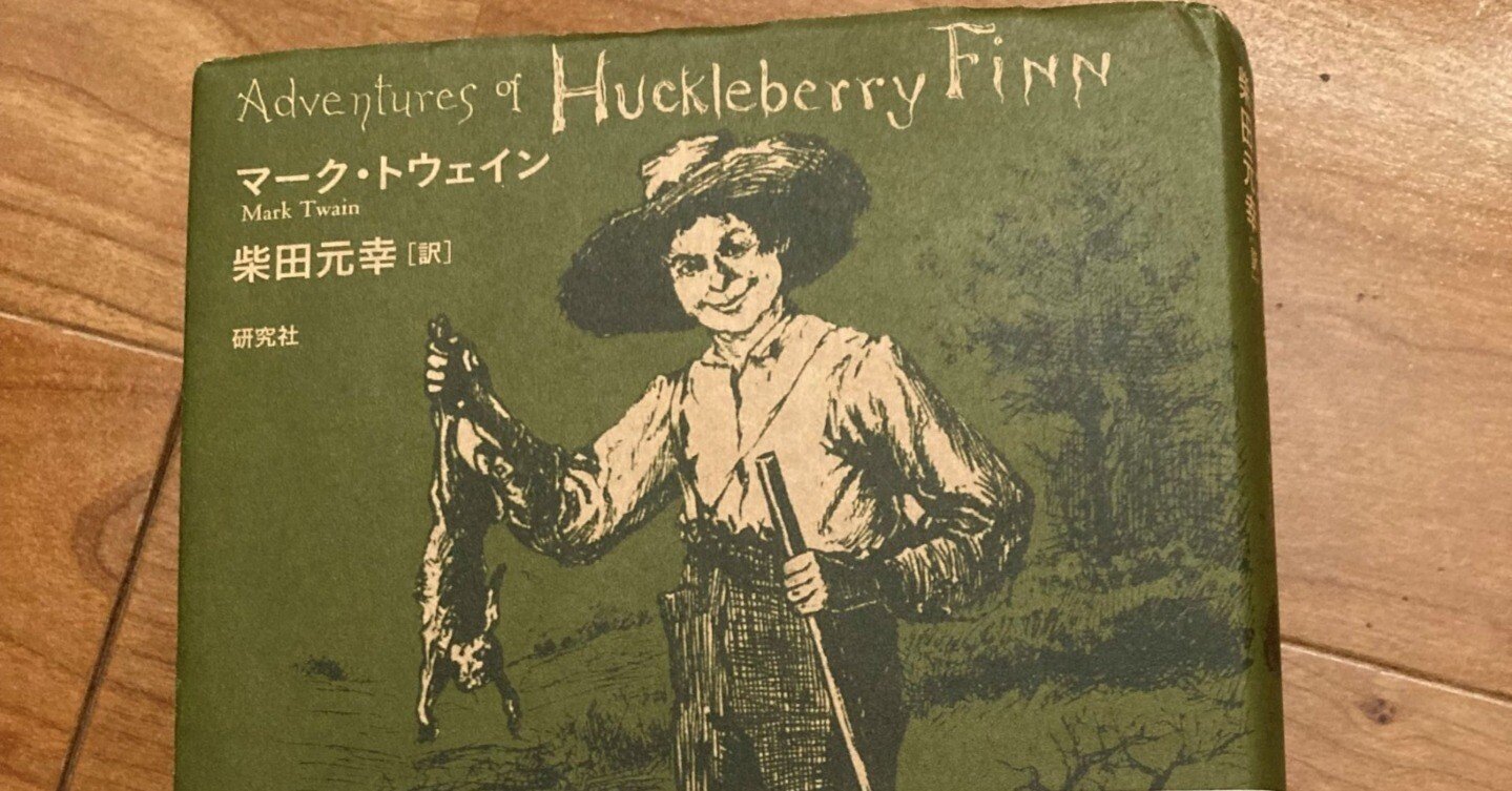 Huckleberry Finn Mark Twainハックルベリーフィンの冒険 ハックルベリィ・フィンの冒険 (新潮文庫) | マーク・トウェイン, Mark