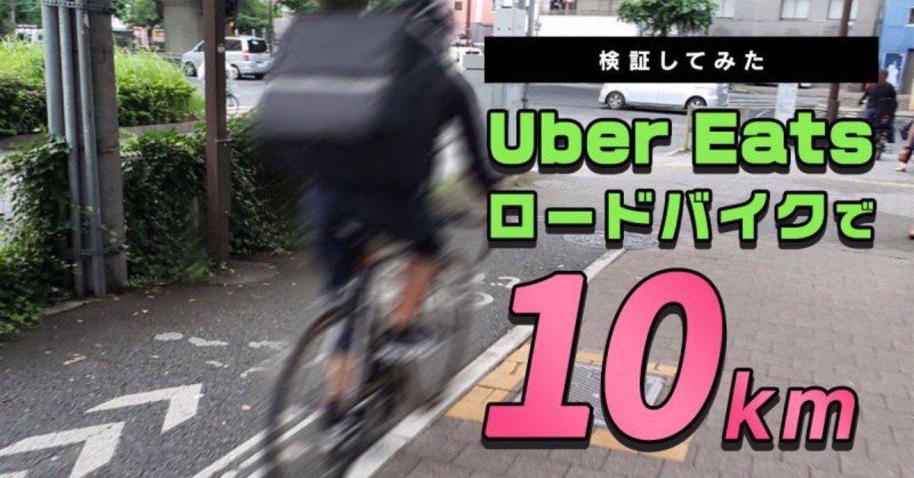 検証】本格的なチャリならUber Eatsでいくら稼げるのか|Warajee|note