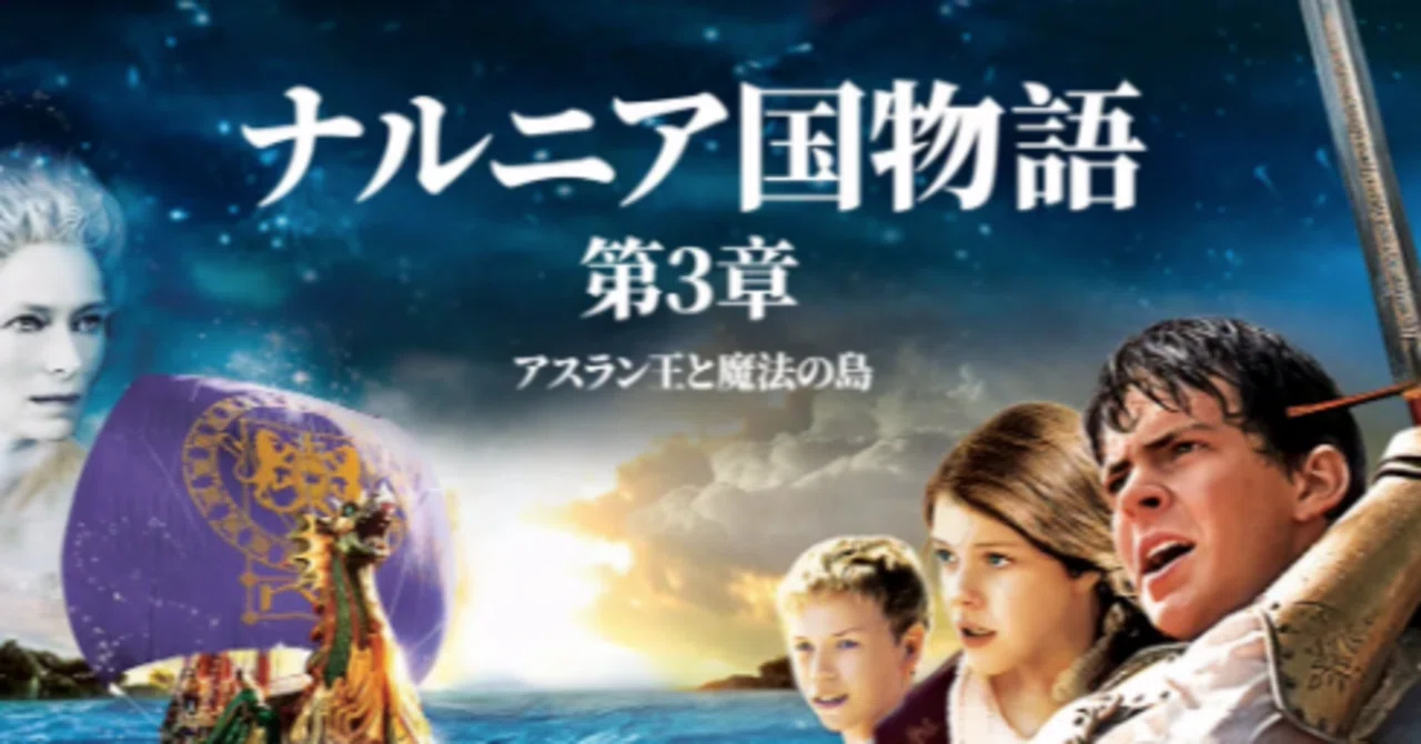 映画鑑賞記録#3 「ナルニア国物語 第3章：アスラン王と魔法の島