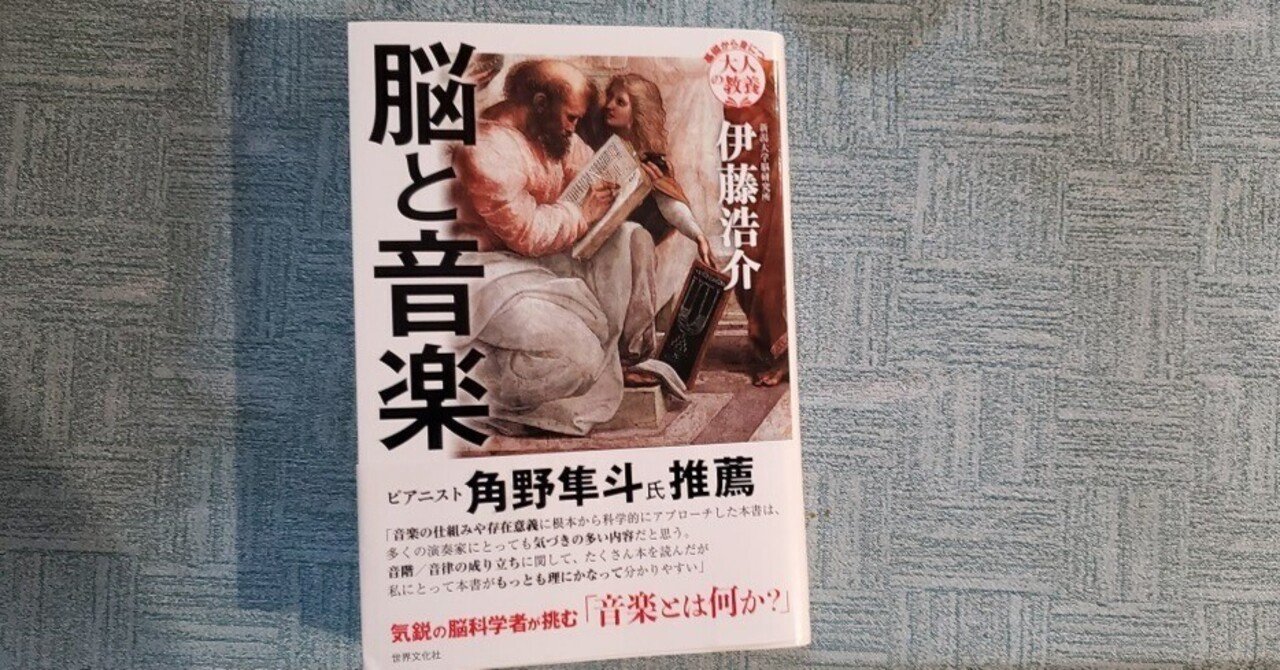 脳と音楽』 伊藤 浩介 (著) いや、脳の話より、二章、内耳の基底膜の