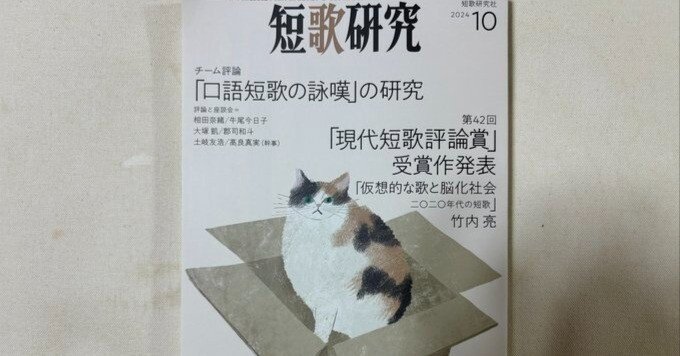 短歌研究』2024年10月号｜川本千栄