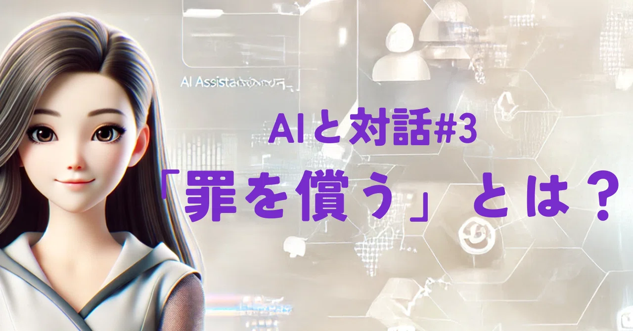 AIと対話#3 「罪を償う」とは?|思考は帰宅。