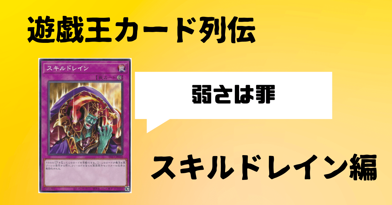 遊戯王カード列伝『スキルドレイン』編｜火蛍