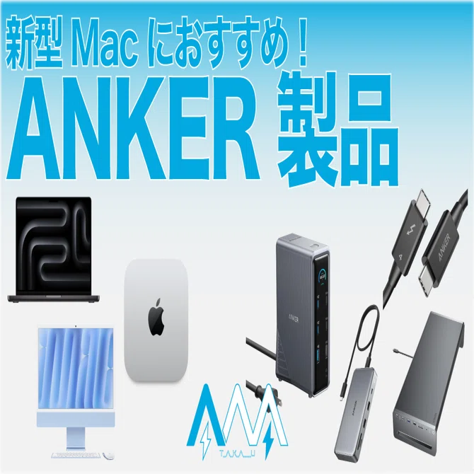 新型Mac多数登場！おすすめANKER製品をチェック！｜T_A_K_A___U
