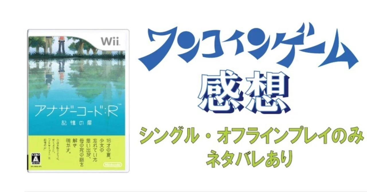 ゲーム感想]アナザーコード：R 記憶の扉(Wii)｜老いゲーマー