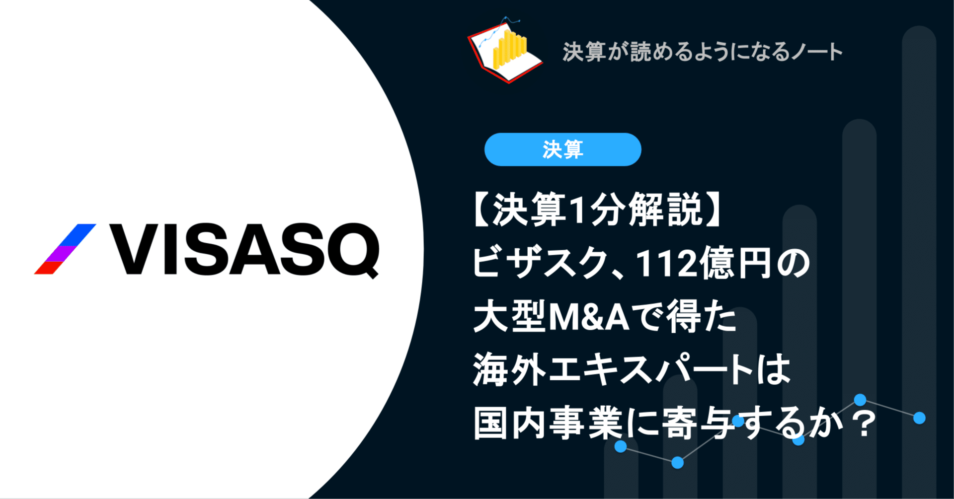 決算1分解説】ビザスク、112億円の大型M&Aで得た海外エキスパートは
