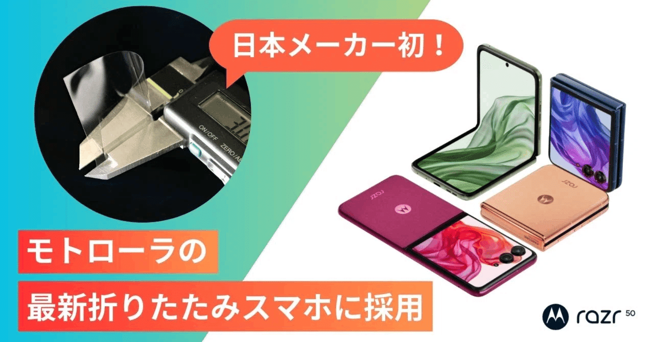 国内メーカー初。折りたたみスマホに”日本製”の超薄板ガラスが採用