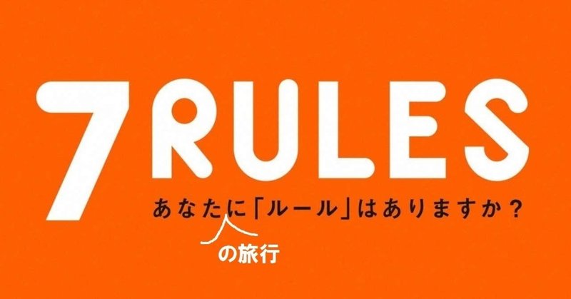 ７RULES－誰しも自分自身の旅行に課しているルールがある－