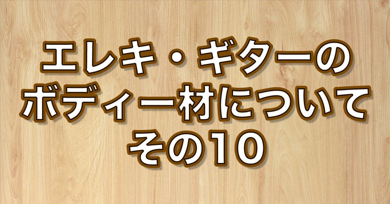 コリーナ (Korina)ボディーとは？｜kasafala