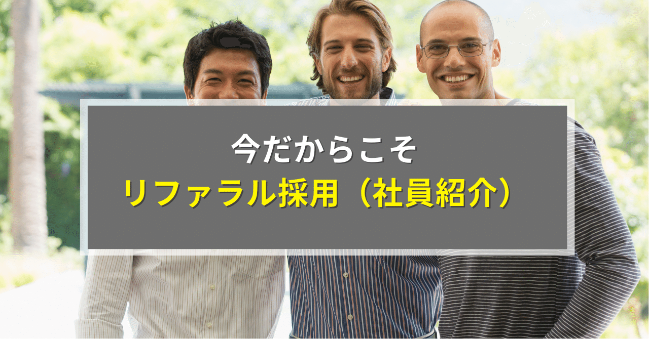 今だからこそリファラル採用（社員紹介）