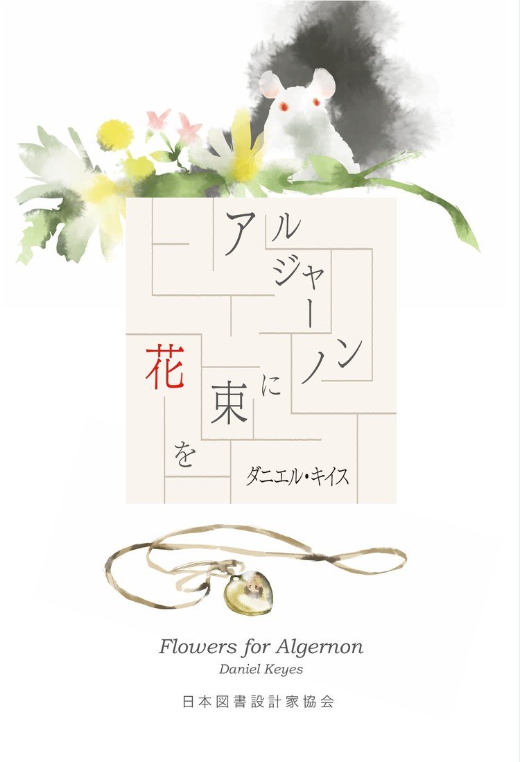 東京装画賞への応募作です。過去の参加作品とともに今年の参加作品も。「アルジャーノンに花束を」は３パターン描いた中から選びました。 