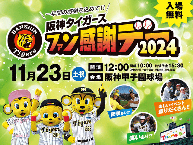 球団の残り行事もあとわずか！2024年の各球団のファンフェス情報を
