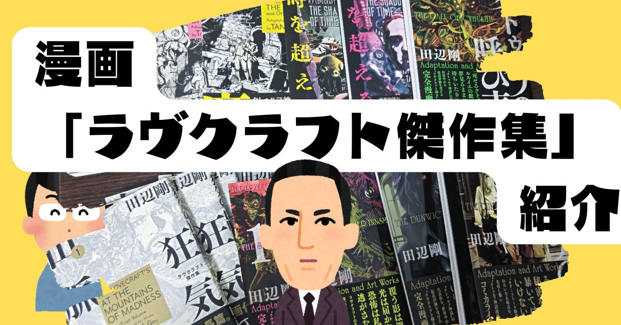 ラヴクラフト傑作集 田辺剛 全17巻セット 全初版