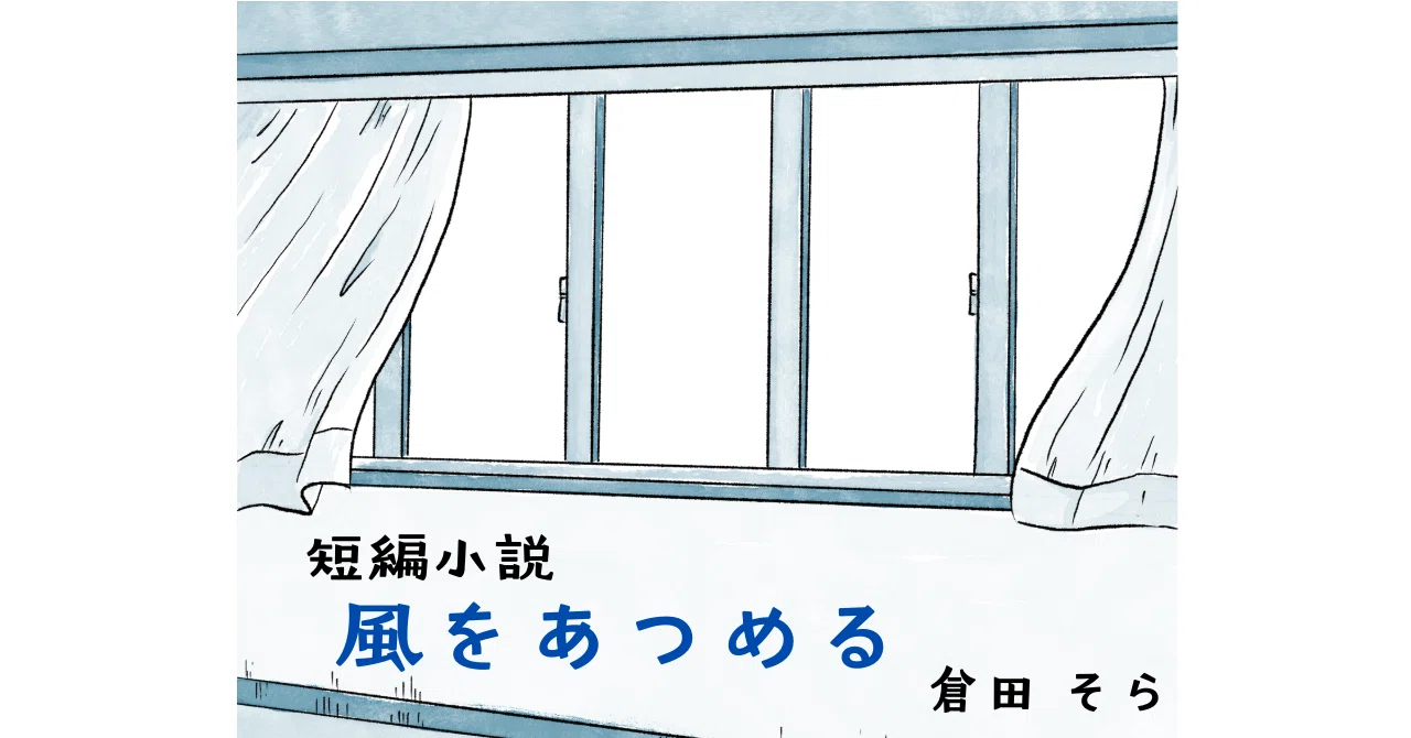 【短編小説】風をあつめる｜倉田そら