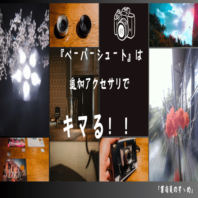 ペーパーシュート：写真記事】 追加購入”ファンクション”カードと”専用