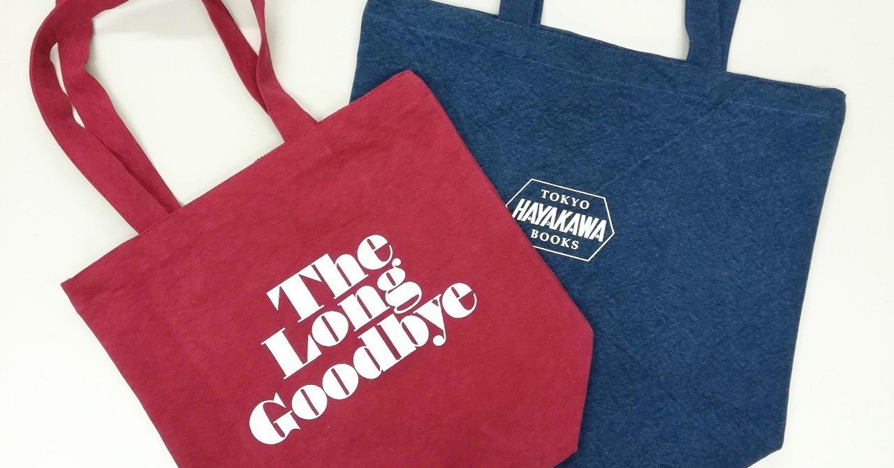 商品16 レイモンド・チャンドラー『ロング・グッドバイ』トートバッグ