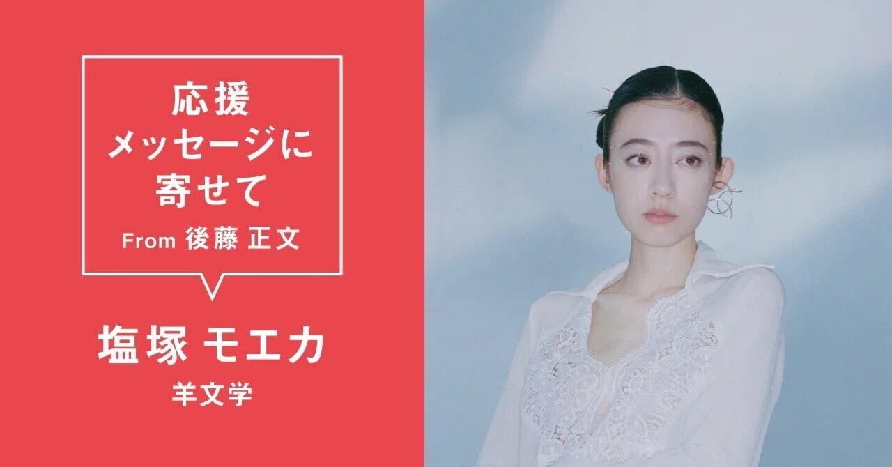 塩塚モエカ (羊文学) #AVMS 応援メッセージに寄せて From 後藤正文 