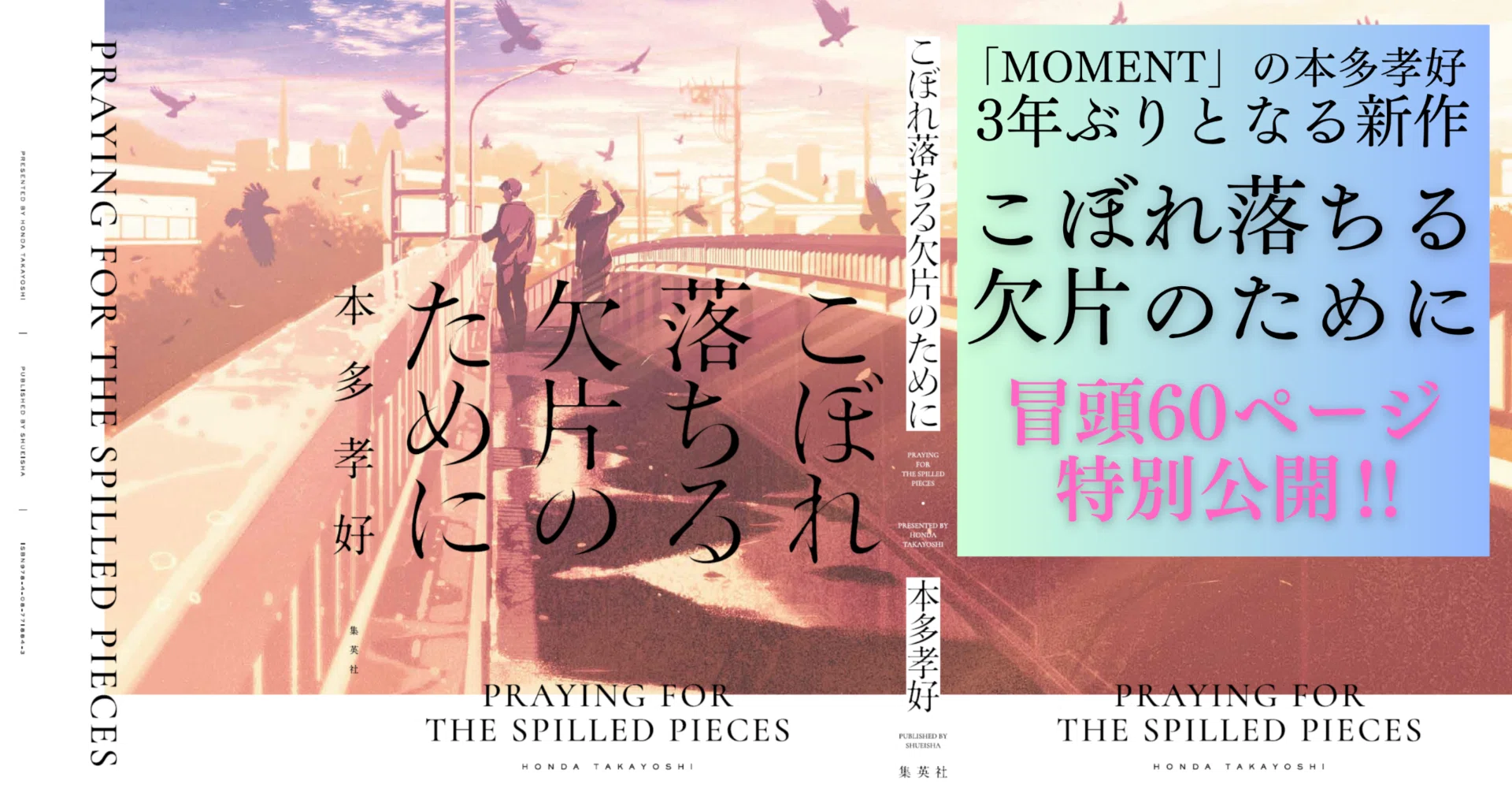 圧巻の感動が押し寄せる本多孝好最新作『こぼれ落ちる欠片のために 